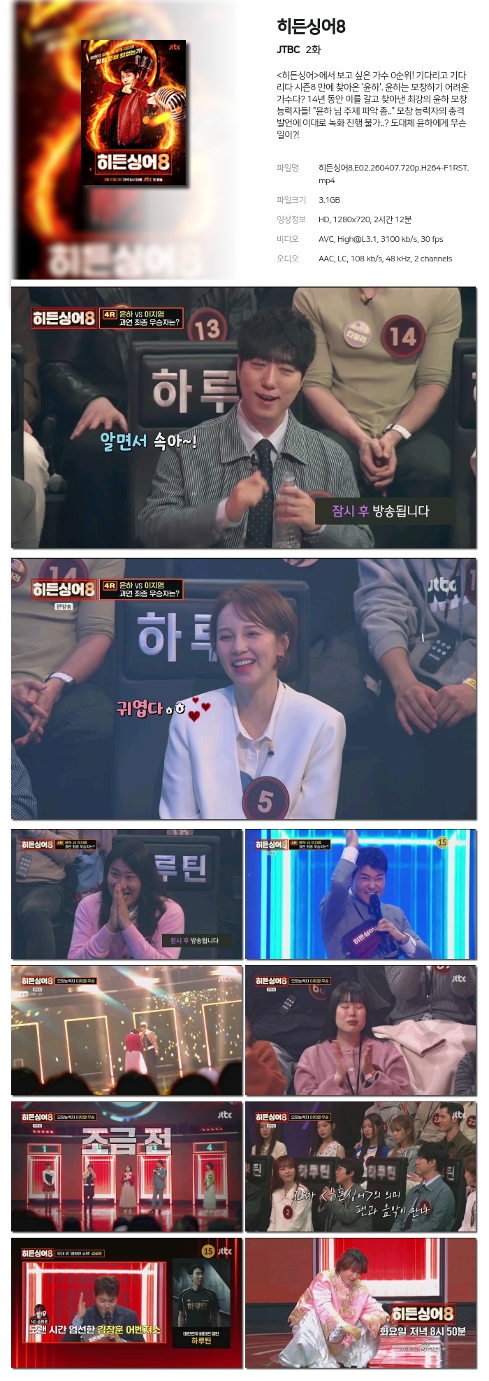 [JTBC] 히든싱어8.E02.260407.720p.H264-F1RST