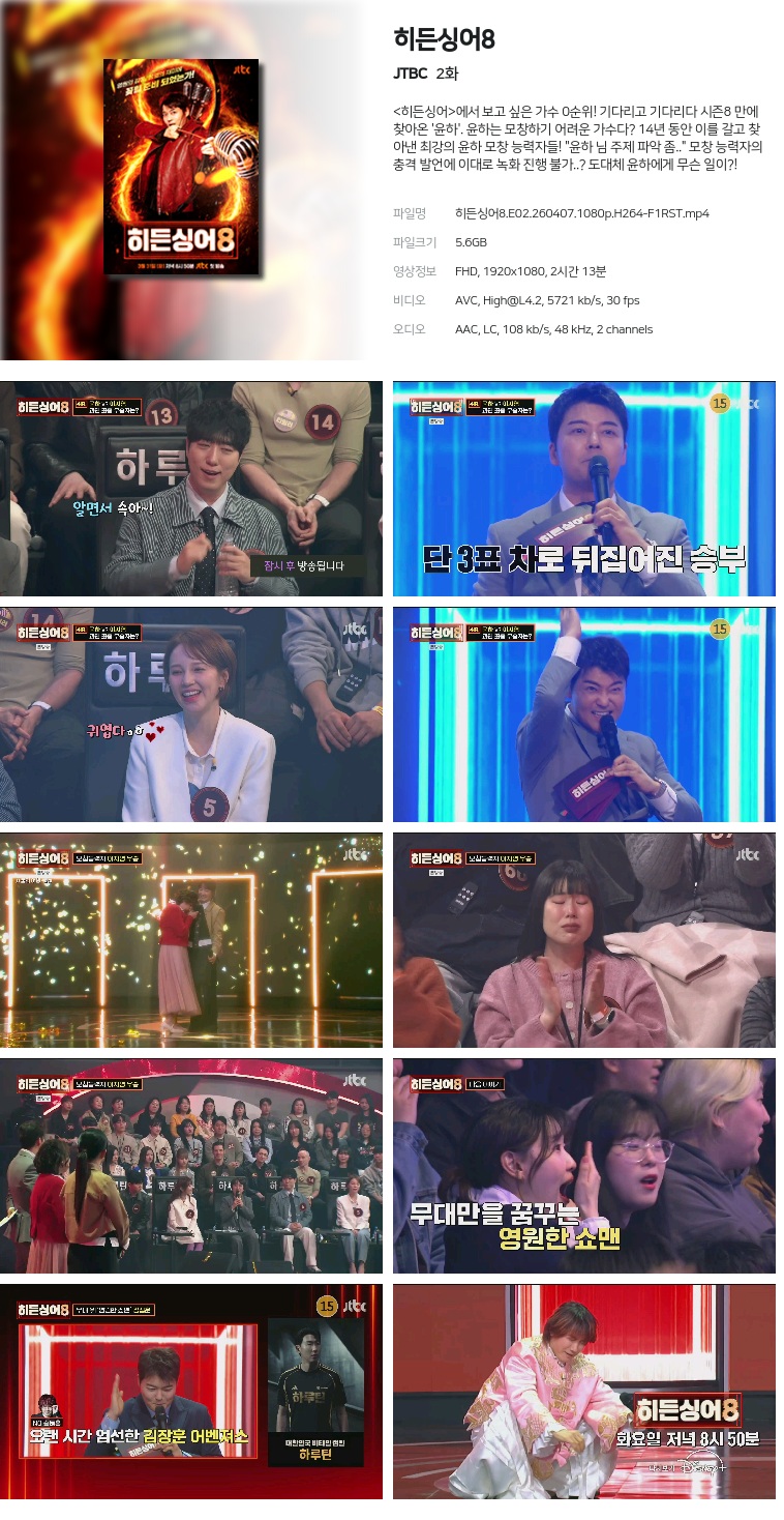 [JTBC] 히든싱어8.E02.260407.1080p.H264-F1RST