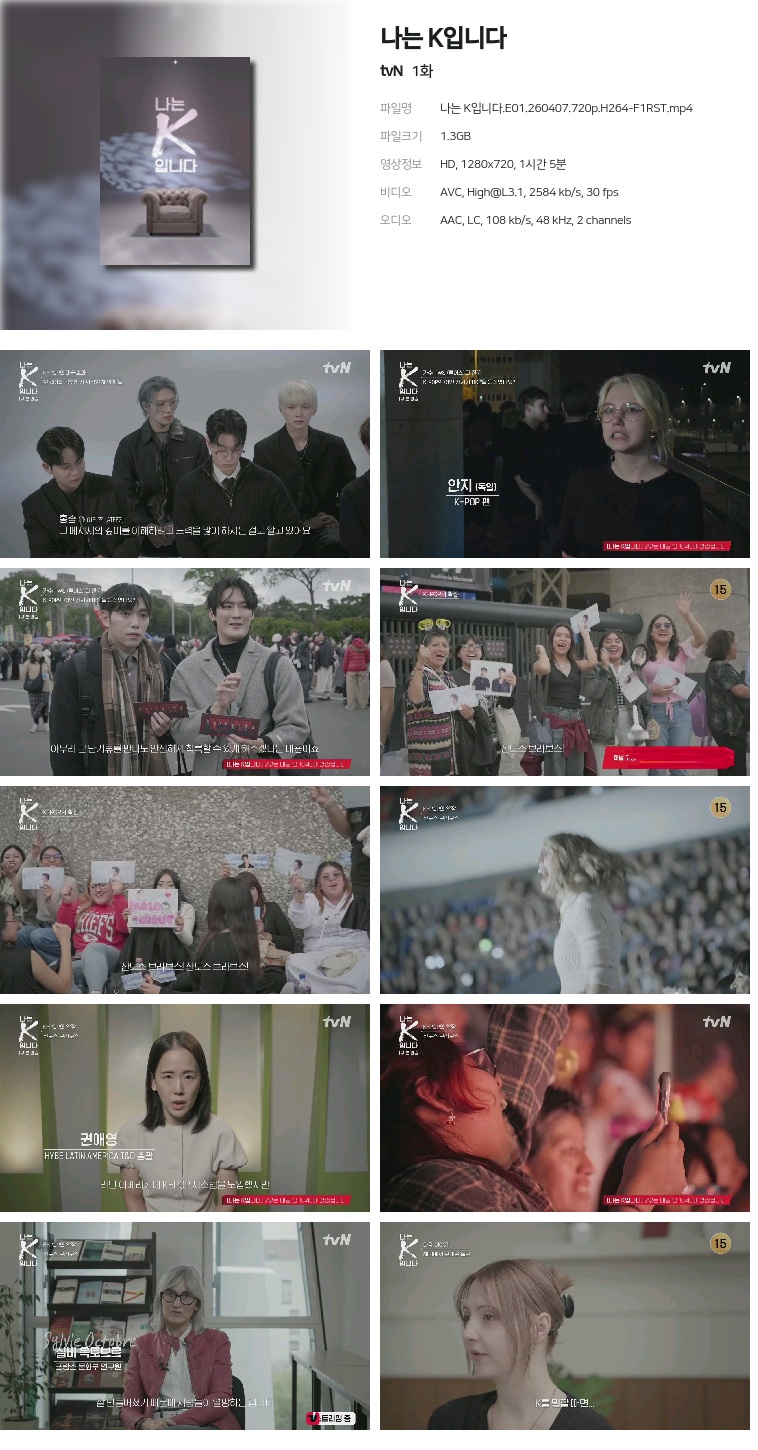 [tvN] 나는 K입니다.E01.260407.720p.H264-F1RST