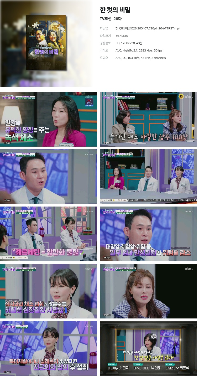 [TV조선] 한 컷의 비밀.E28.260407.720p.H264-F1RST