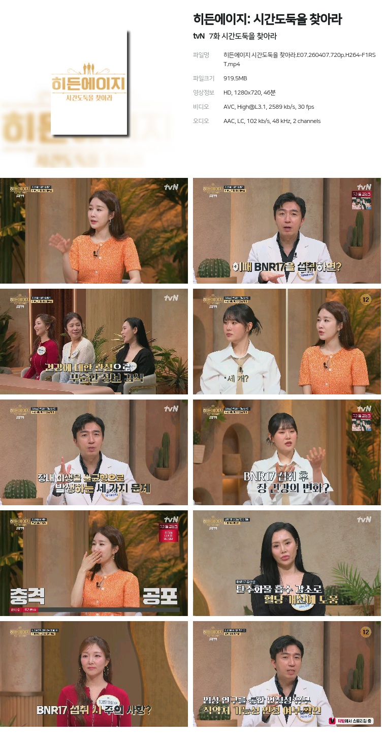 [tvN] 히든에이지: 시간도둑을 찾아라.E07.260407.720p.H264-F1RST  시간도둑을 찾아라