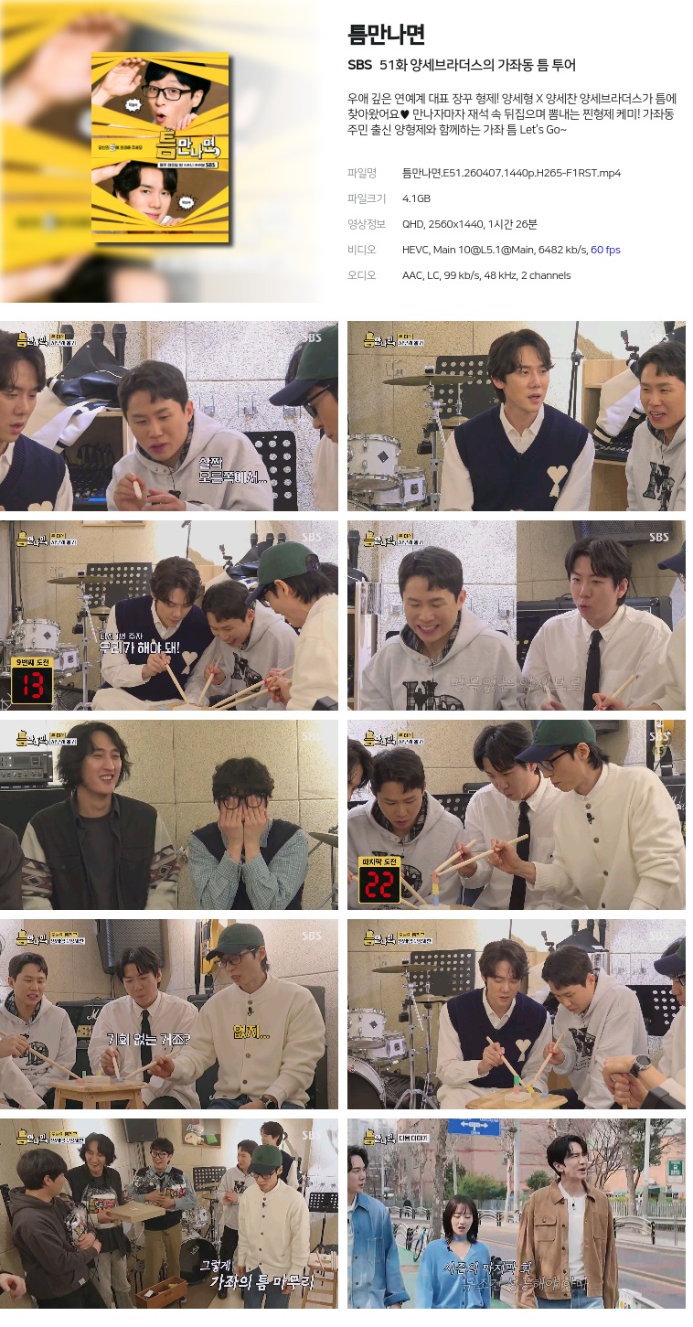 [SBS] 틈만나면.E51.260407.1440p.H265-F1RST  양세브라더스의 가좌동 틈 투어
