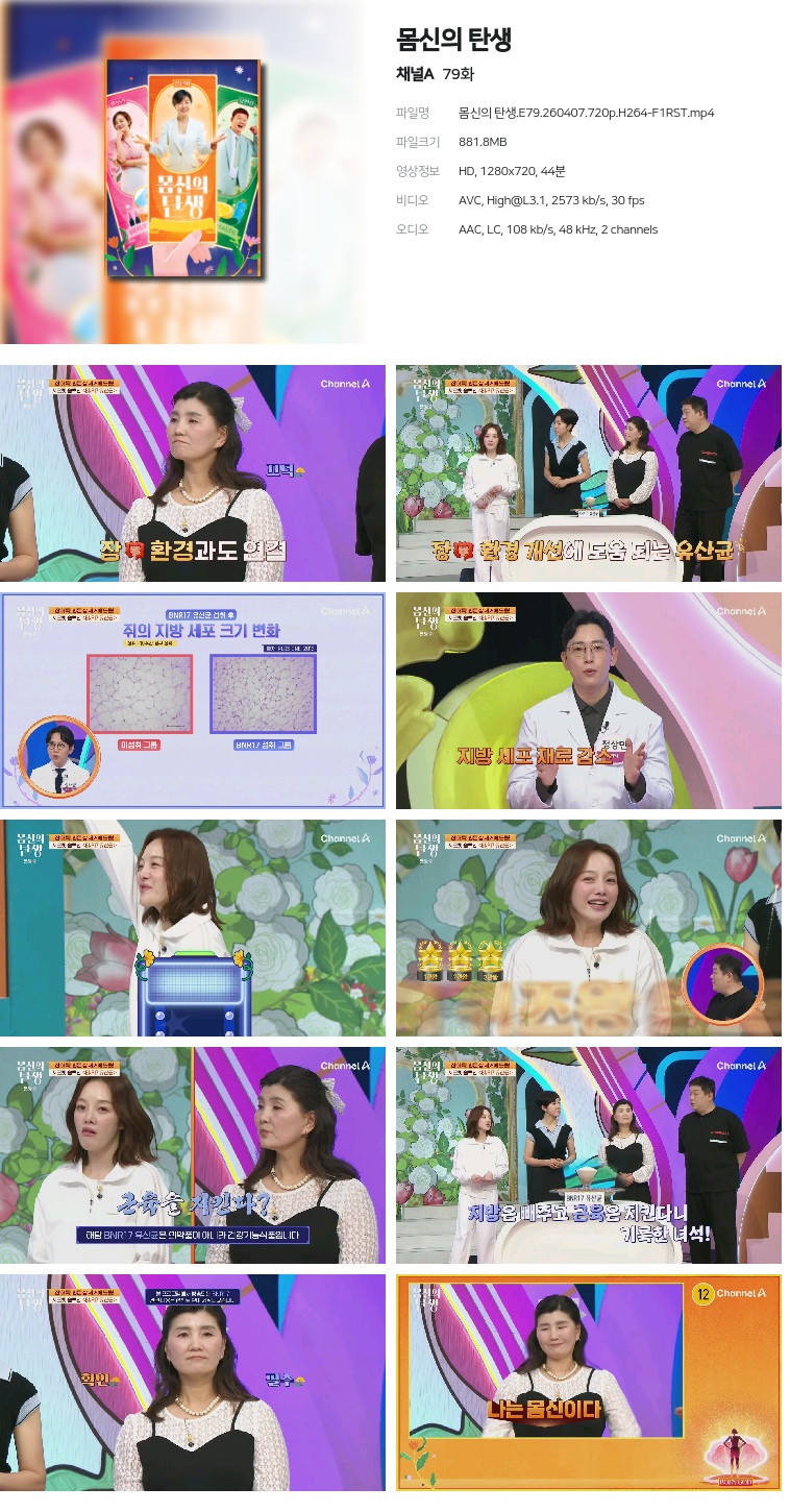 [채널A] 몸신의 탄생.E79.260407.720p.H264-F1RST