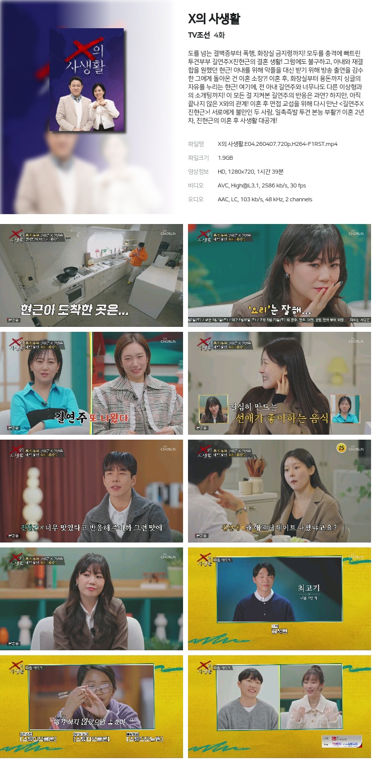 [TV조선] X의 사생활.E04.260407.720p.H264-F1RST