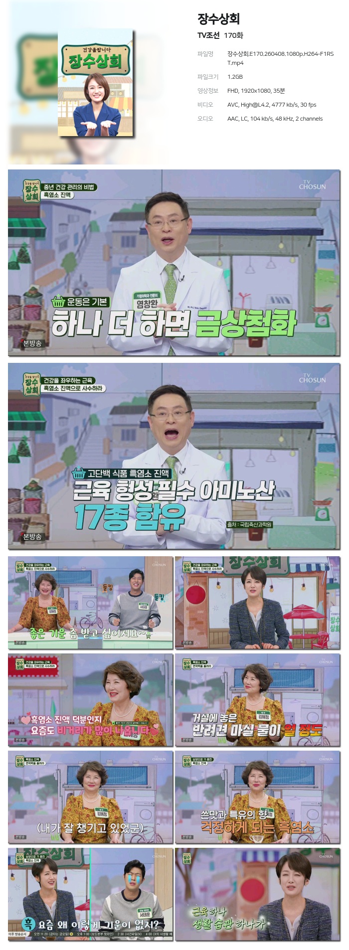 [TV조선] 장수상회.E170.260408.1080p.H264-F1RST