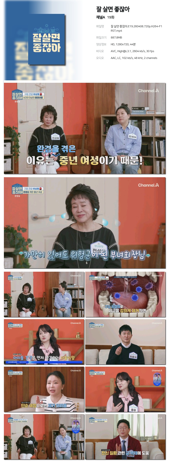 [채널A] 잘 살면 좋잖아.E19.260408.720p.H264-F1RST