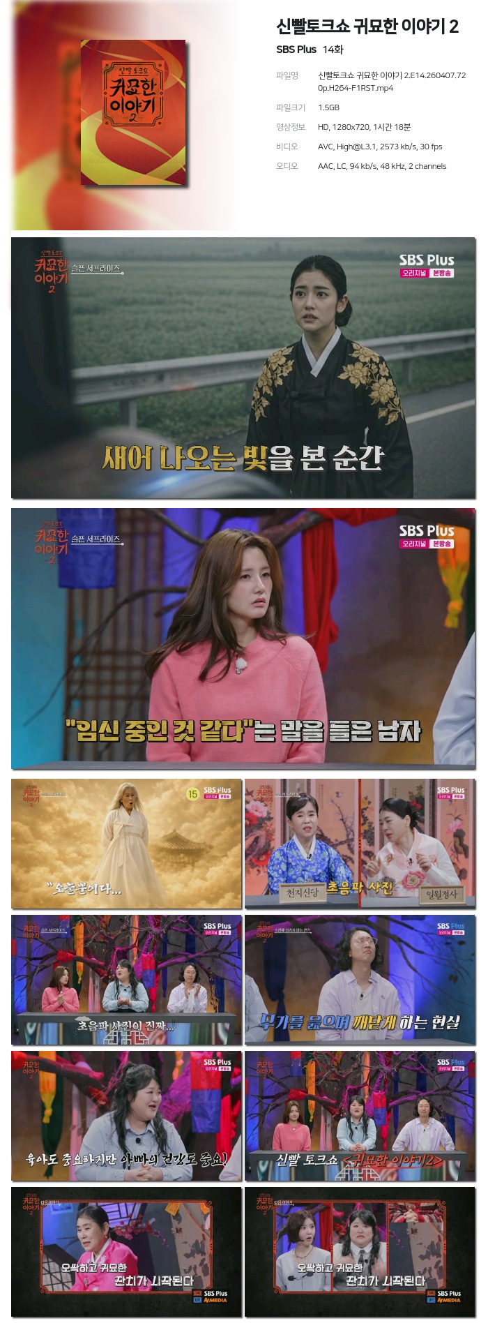 [SBS Plus] 신빨토크쇼 귀묘한 이야기 2.E14.260407.720p.H264-F1RST