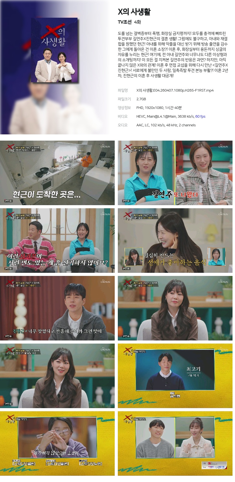 [TV조선] X의 사생활.E04.260407.1080p.H265-F1RST