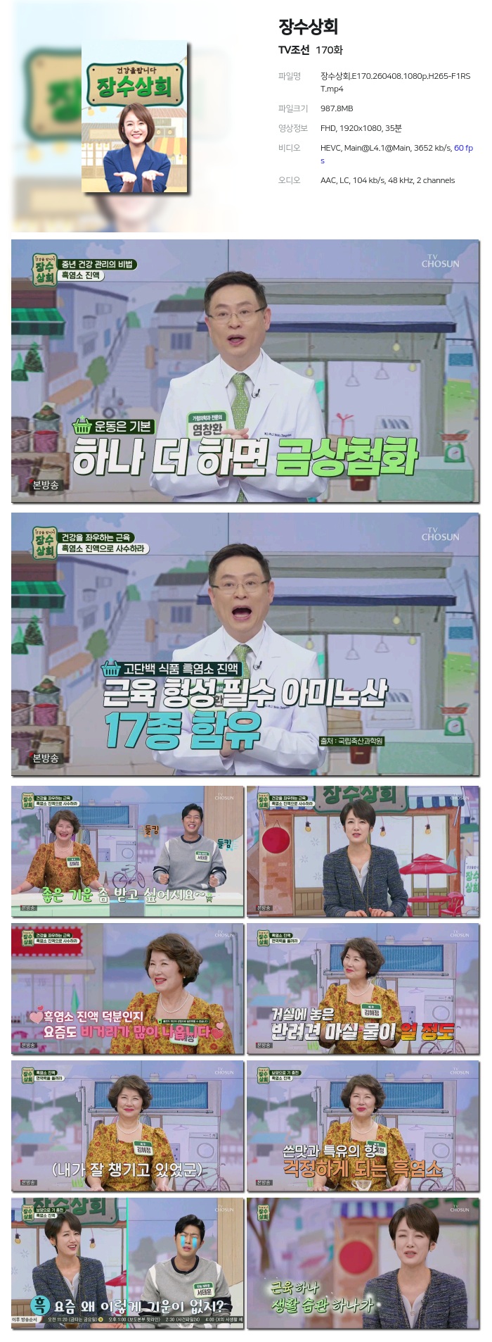 [TV조선] 장수상회.E170.260408.1080p.H265-F1RST