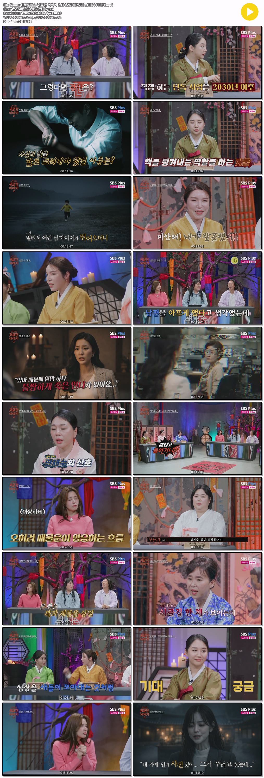 신빨토크쇼 귀묘한 이야기 2.E14.260407.720p.H264-F1RST