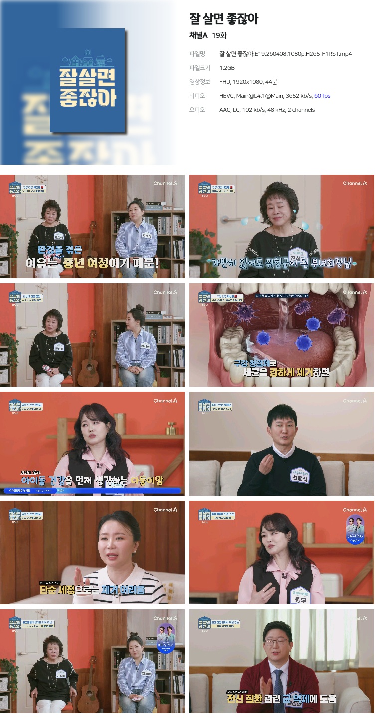 [채널A] 잘 살면 좋잖아.E19.260408.1080p.H265-F1RST