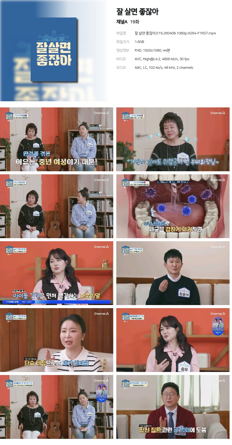 [채널A] 잘 살면 좋잖아.E19.260408.1080p.H264-F1RST