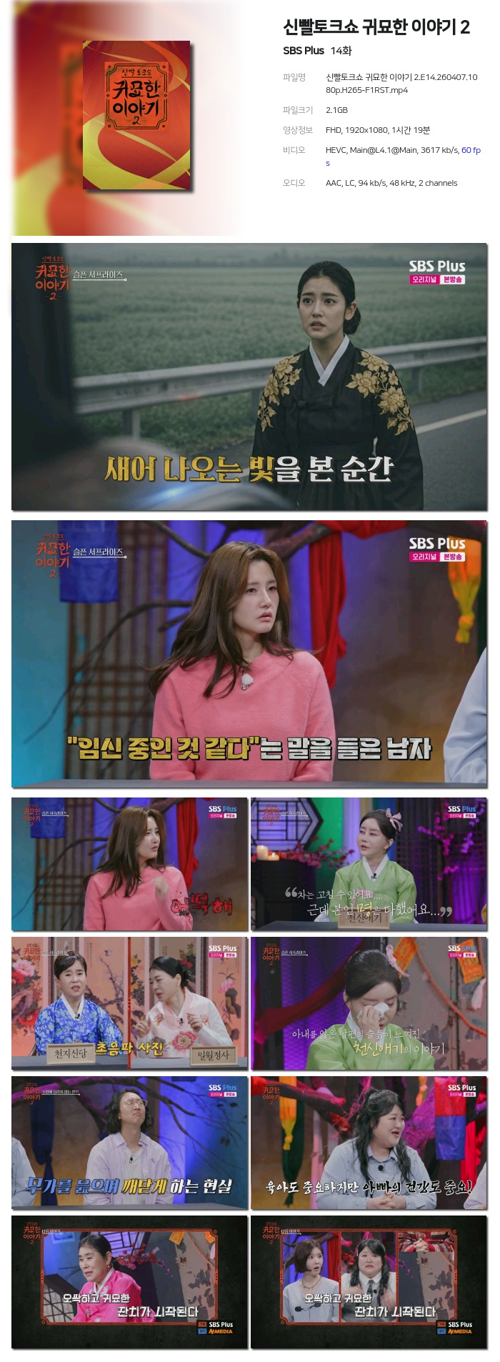 [SBS Plus] 신빨토크쇼 귀묘한 이야기 2.E14.260407.1080p.H265-F1RST