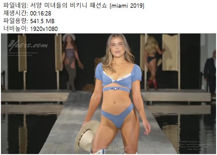 서양 미녀들의 비키니 패션쇼 [miami 2019]