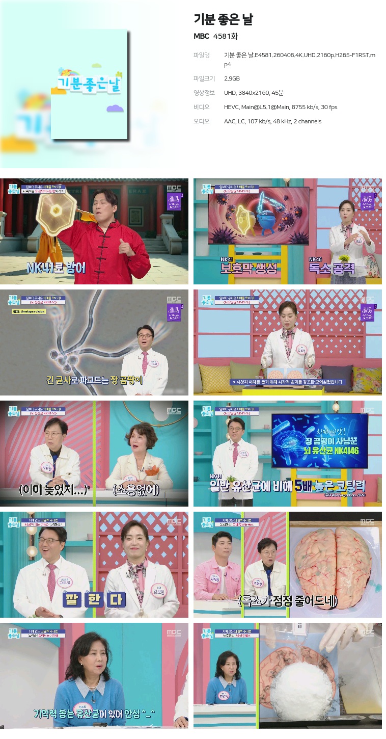 [MBC] 기분 좋은 날.E4581.260408.4K.UHD.2160p.H265-F1RST