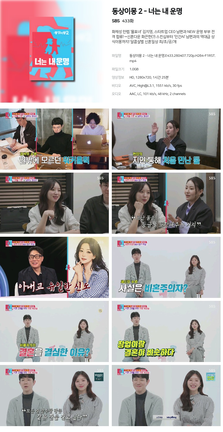 [SBS] 동상이몽 2 - 너는 내 운명.E433.260407.720p.H264-F1RST