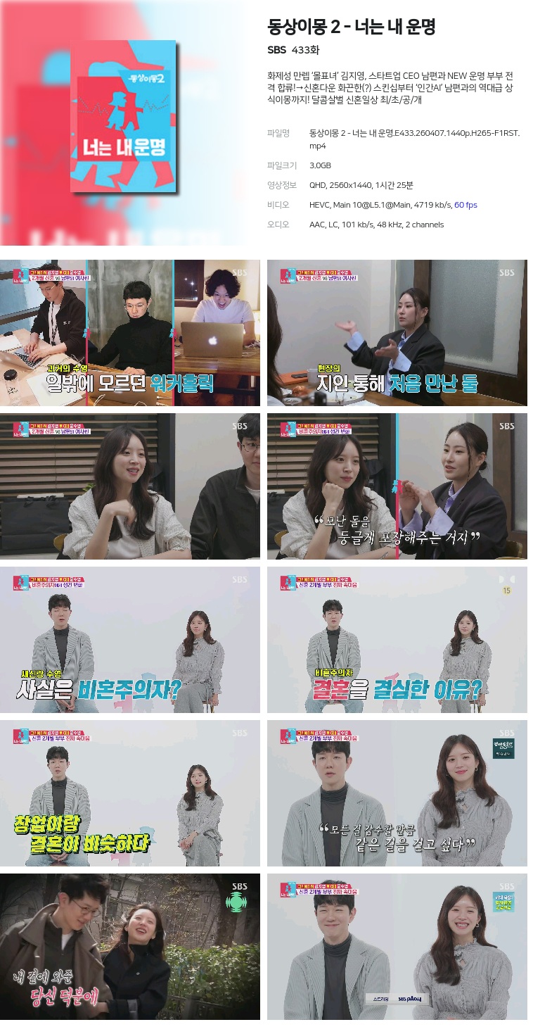 [SBS] 동상이몽 2 - 너는 내 운명.E433.260407.1440p.H265-F1RST