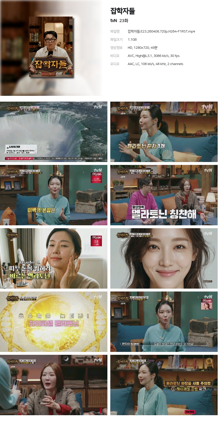 [tvN] 잡학자들.E23.260408.720p.H264-F1RST