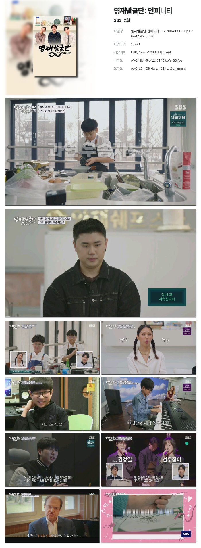 [SBS] 영재발굴단: 인피니티.E02.260409.1080p.H264-F1RST