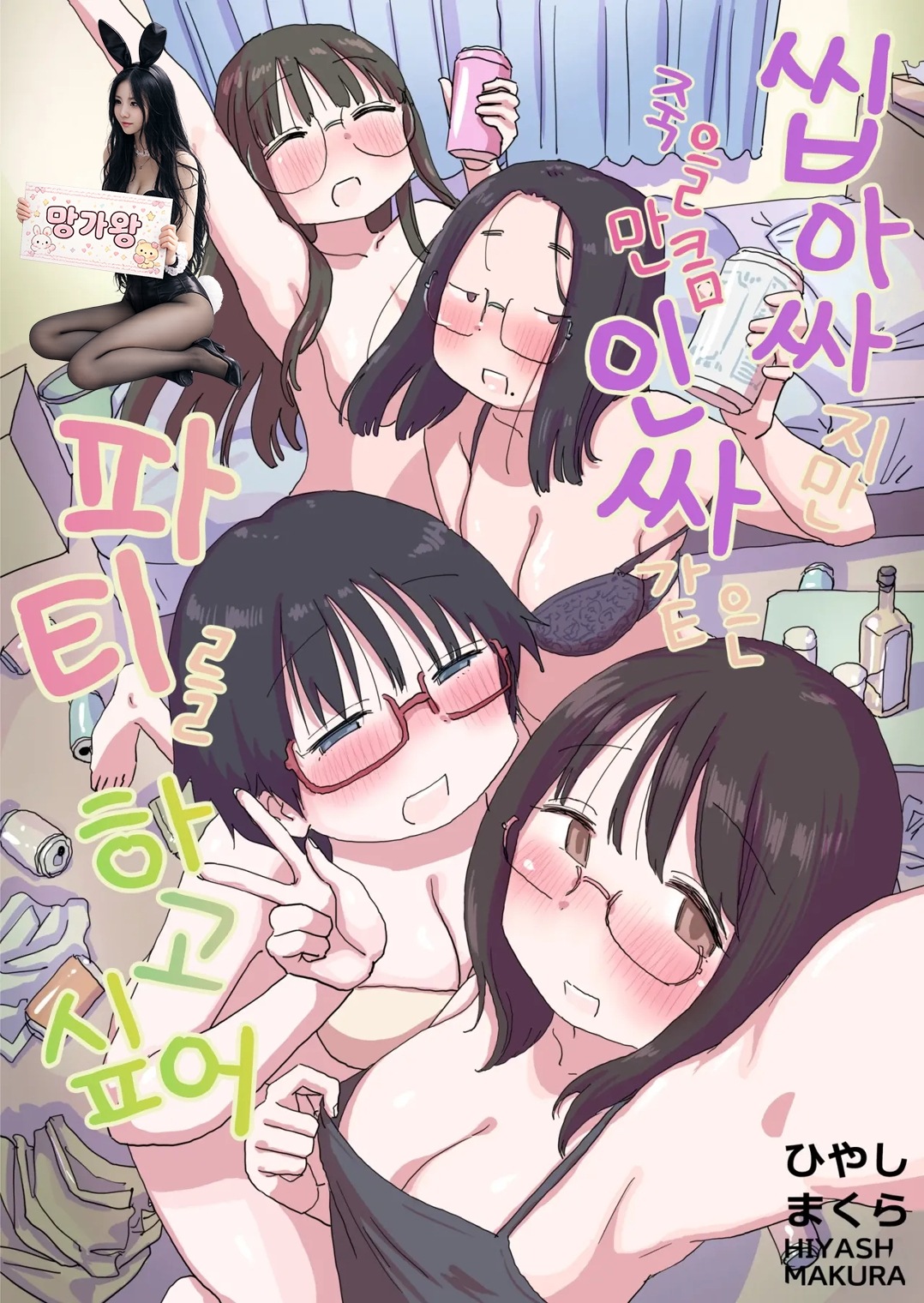 [망가왕] [76p] 씹아싸지만 죽을 만큼 인싸 같은 파티를 하고 싶어!