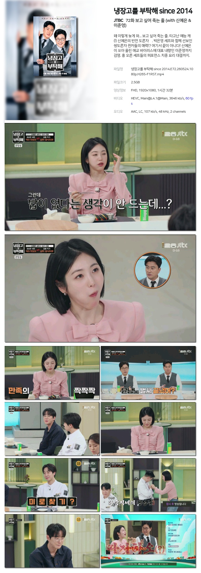 [JTBC] 냉장고를 부탁해 since 2014.E72.260524.1080p.H265-F1RST 보고 싶어 죽는 줄 (with 신예은 & 이준영)