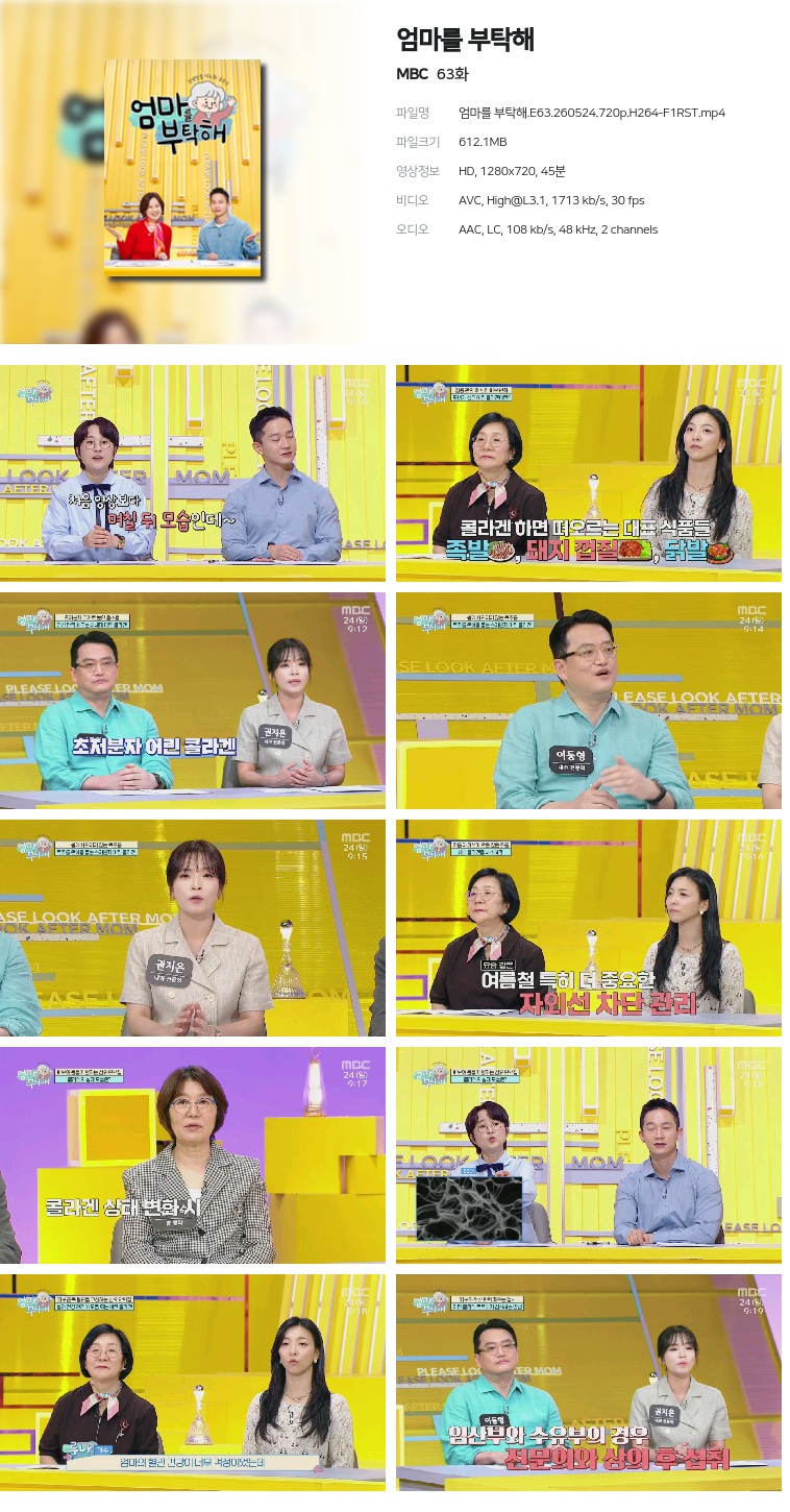 [MBC] 엄마를 부탁해.E63.260524.720p.H264-F1RST