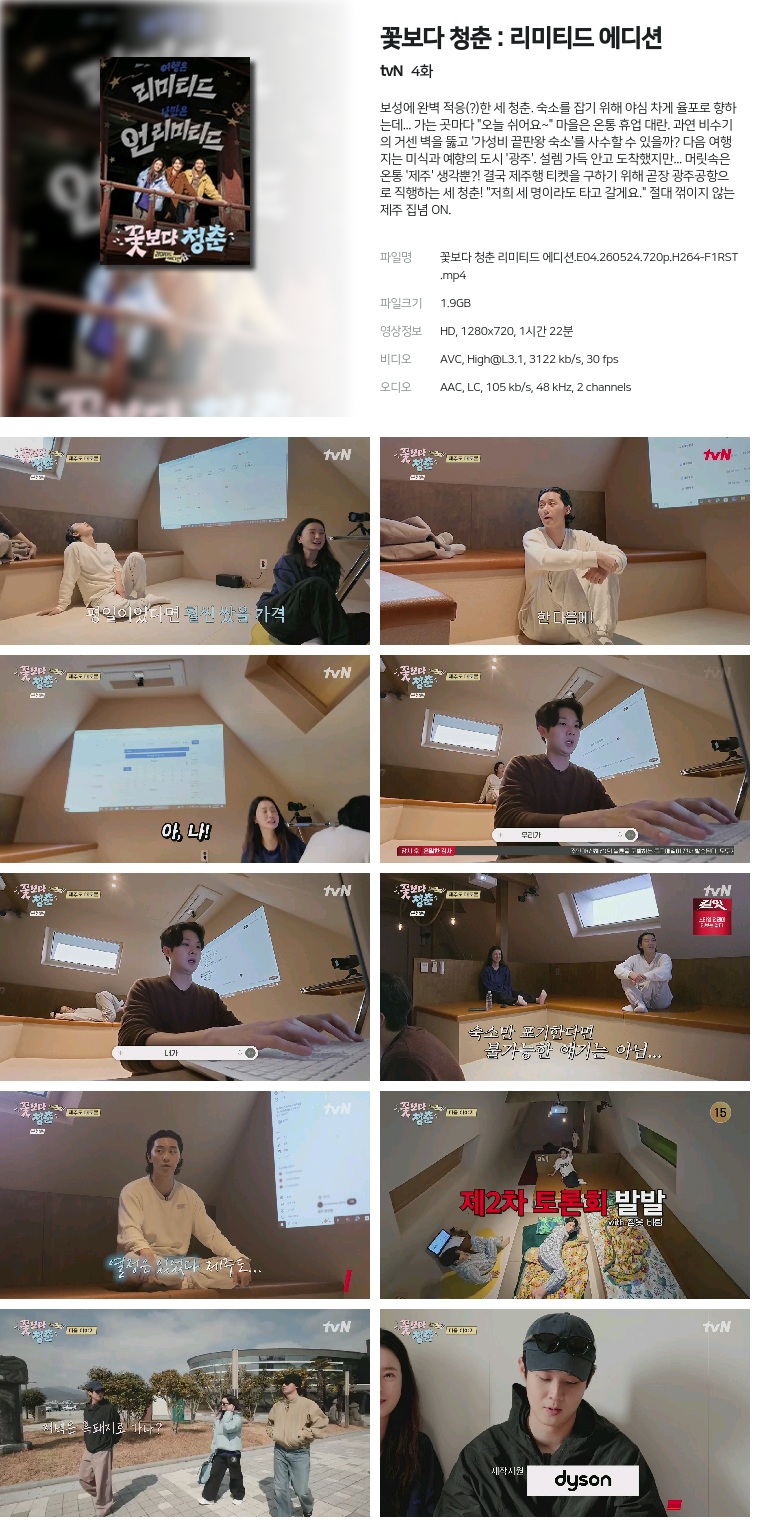 [tvN] 꽃보다 청춘 : 리미티드 에디션.E04.260524.720p.H264-F1RST