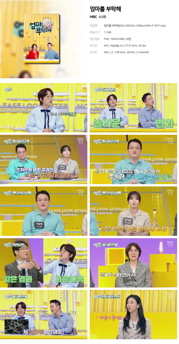 [MBC] 엄마를 부탁해.E63.260524.1080p.H264-F1RST