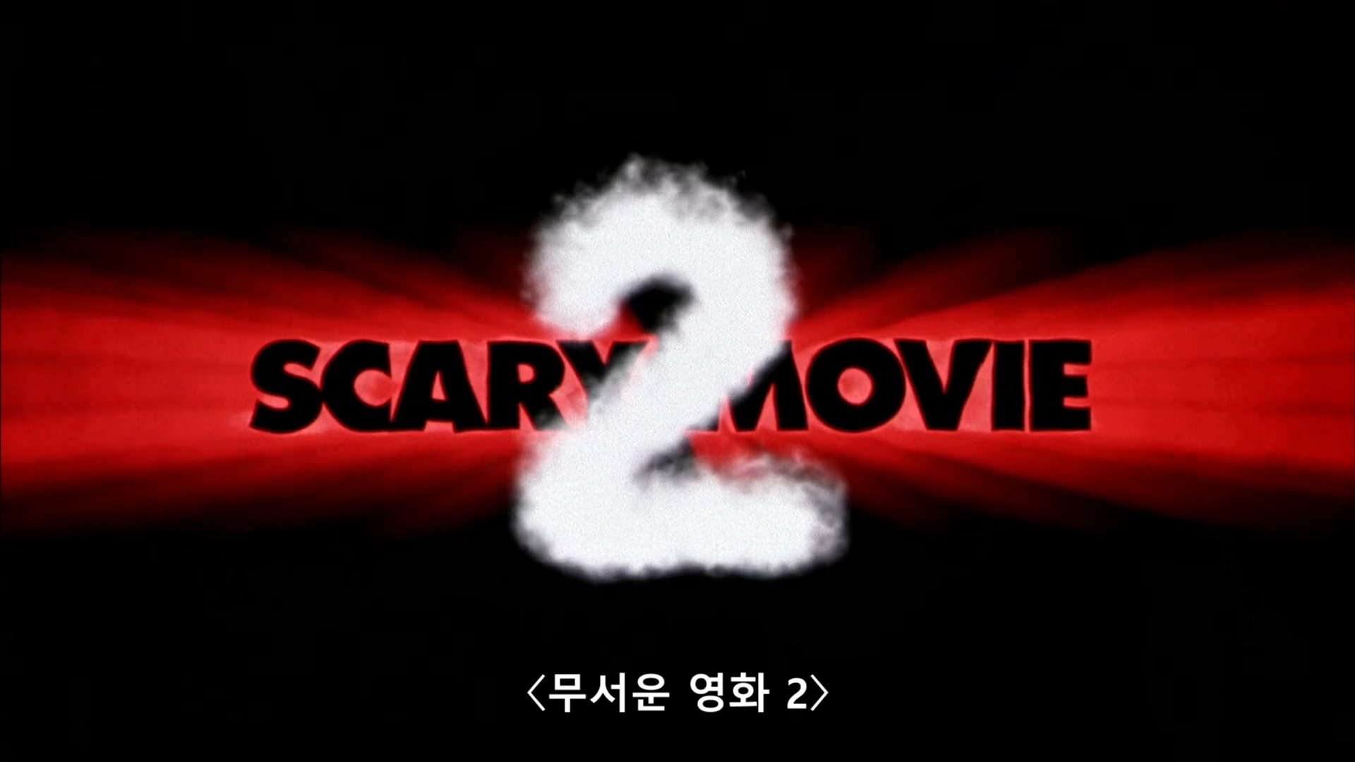 무서운 영화 2 Scary Movie 2, 1080p 블루레이 한글자막 (2001)