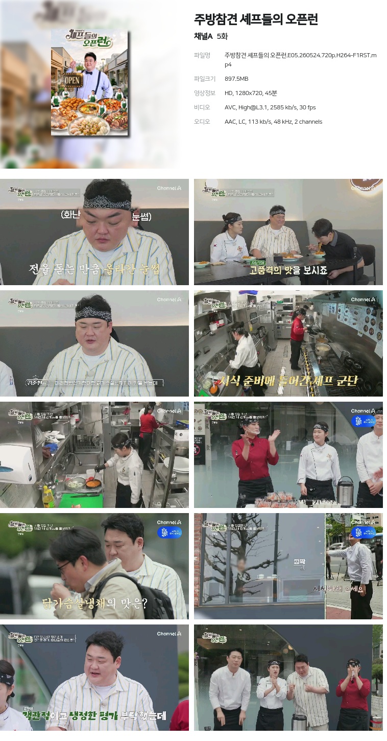 [채널A] 주방참견 셰프들의 오픈런.E05.260524.720p.H264-F1RST
