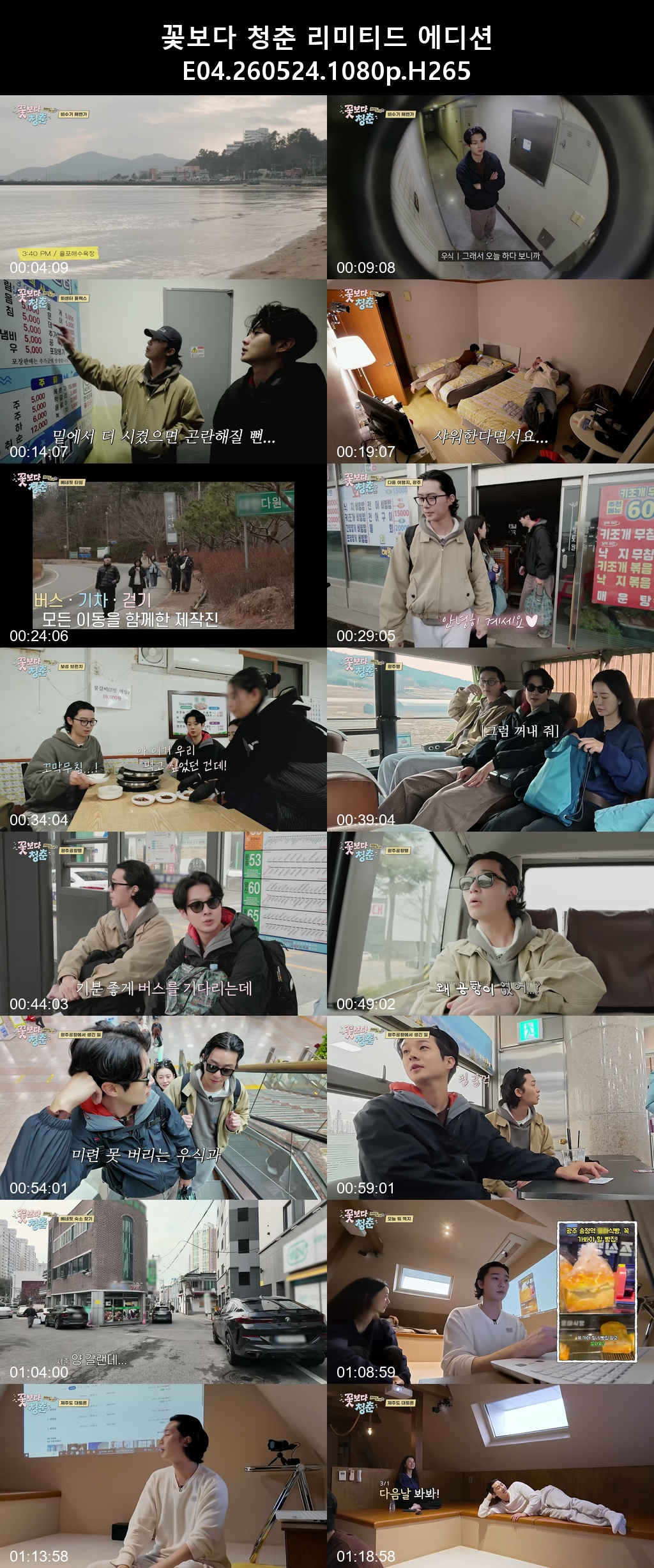 꽃보다 청춘 리미티드 에디션 E04 260524 1080p H265 -Rite