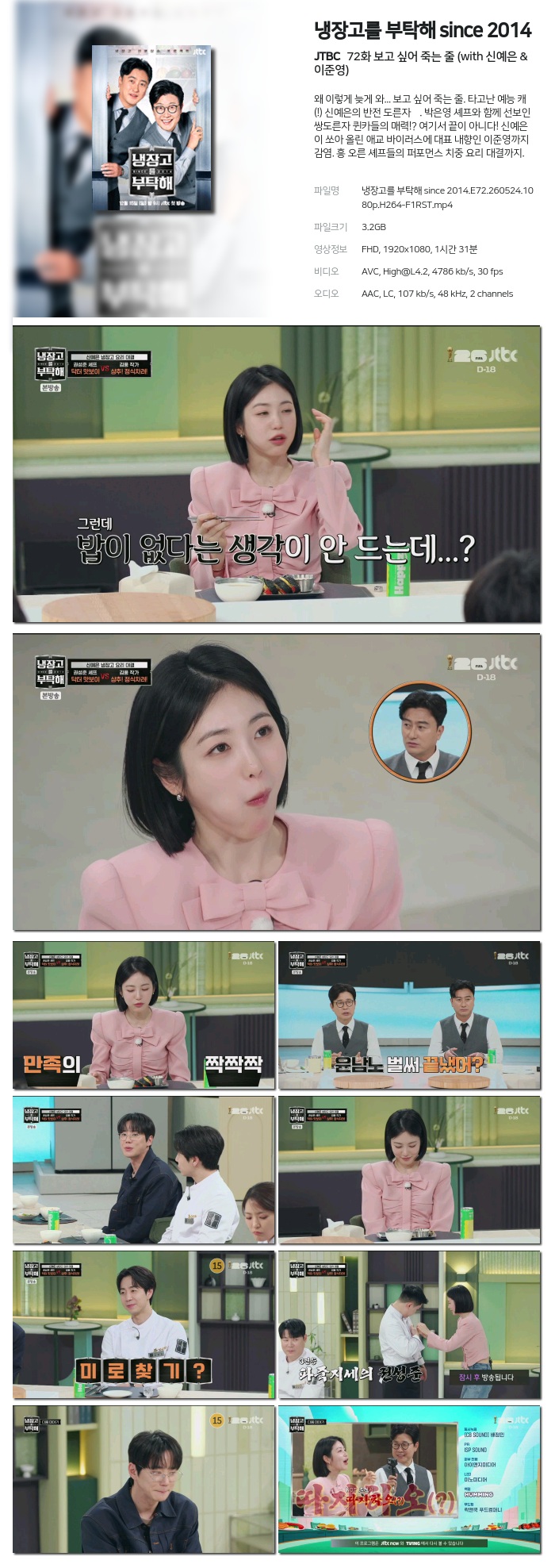 [JTBC] 냉장고를 부탁해 since 2014.E72.260524.1080p.H264-F1RST 보고 싶어 죽는 줄 (with 신예은 & 이준영)
