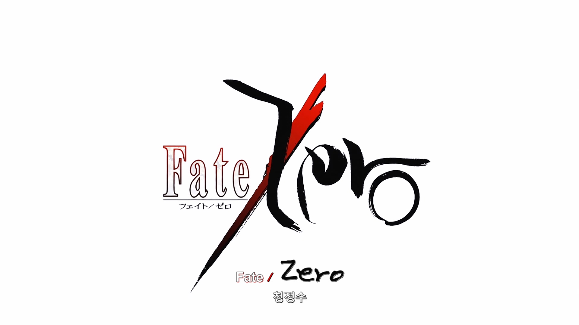 페이트 제로 Fate/Zero. 01~25화 完, 1080p 블루레이 한글자막 (2012)