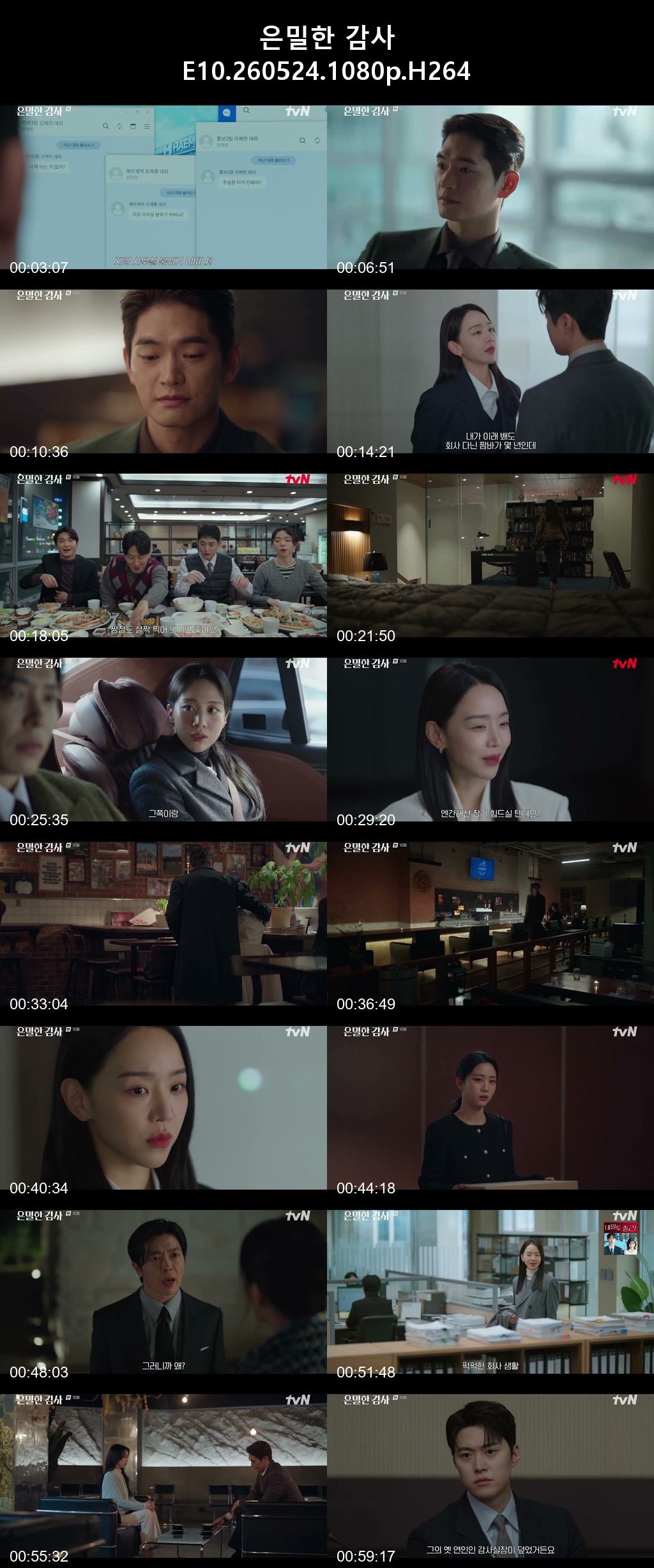 은밀한 감사 E10 260524 1080p H264 -Rite