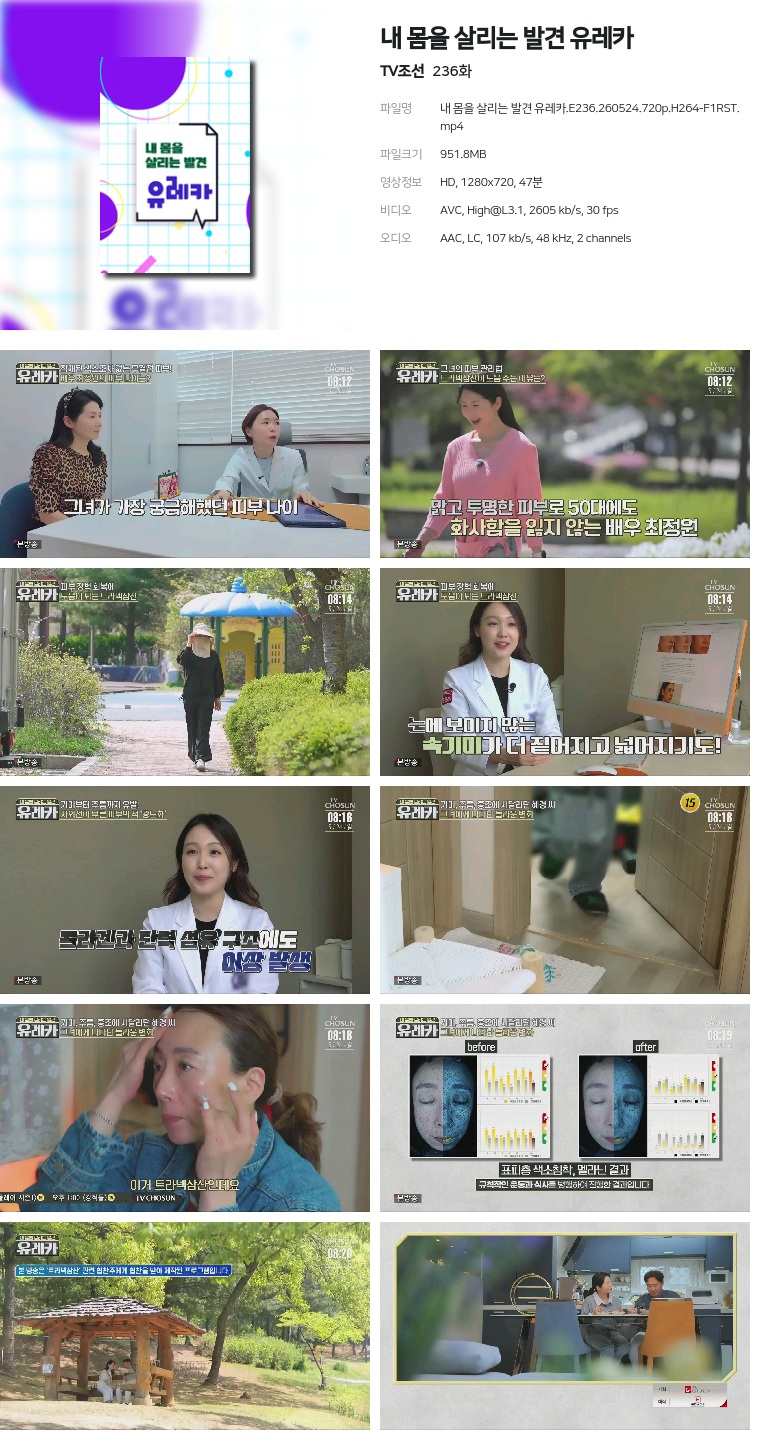 [TV조선] 내 몸을 살리는 발견 유레카.E236.260524.720p.H264-F1RST