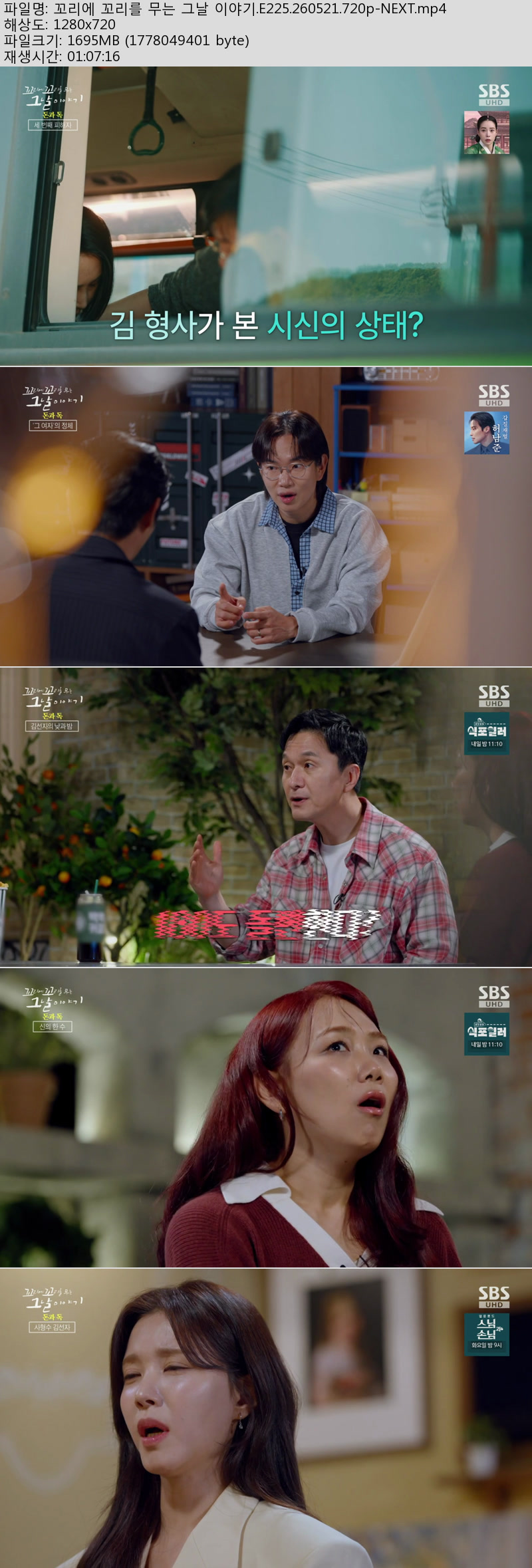 꼬리에 꼬리를 무는 그날 이야기.E225.260521.720p-NEXT