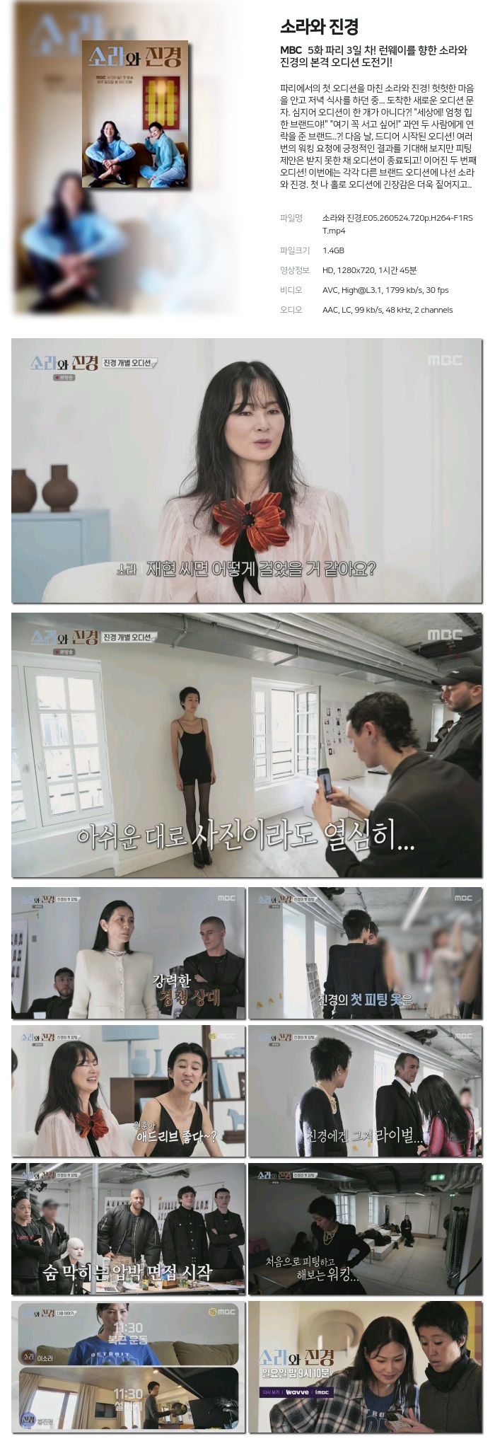 [MBC] 소라와 진경.E05.260524.720p.H264-F1RST 파리 3일 차! 런웨이를 향한 소라와 진경의 본격 오디션 도전기!
