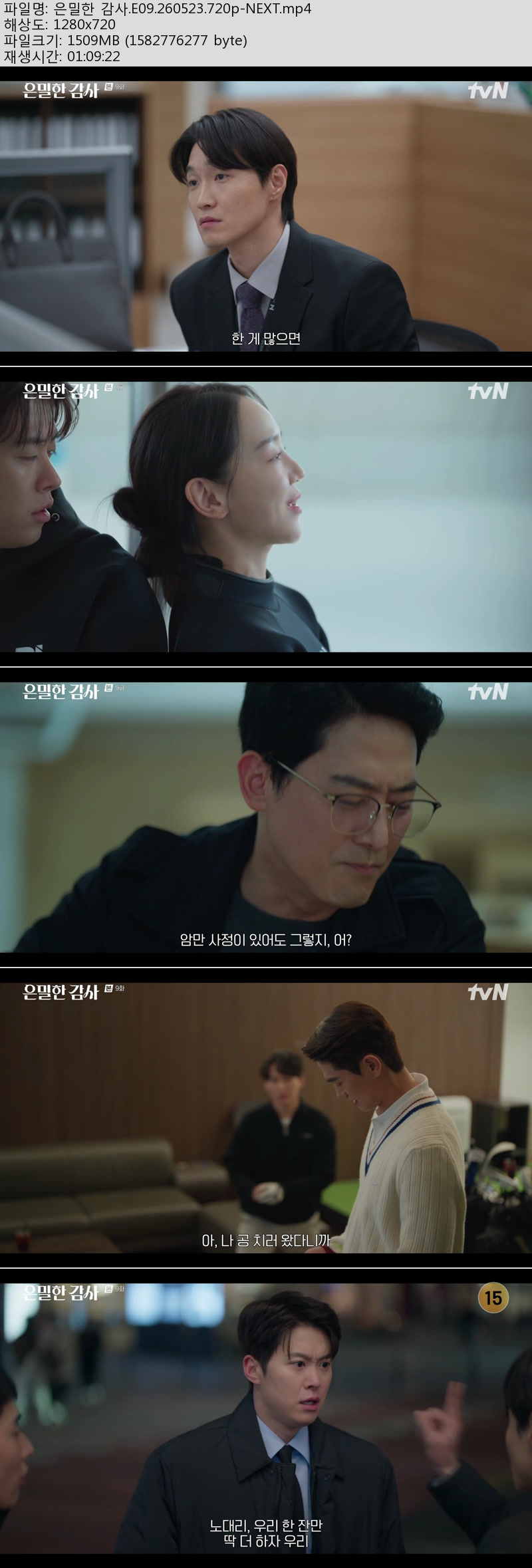 은밀한 감사.E09.260523.720p-NEXT