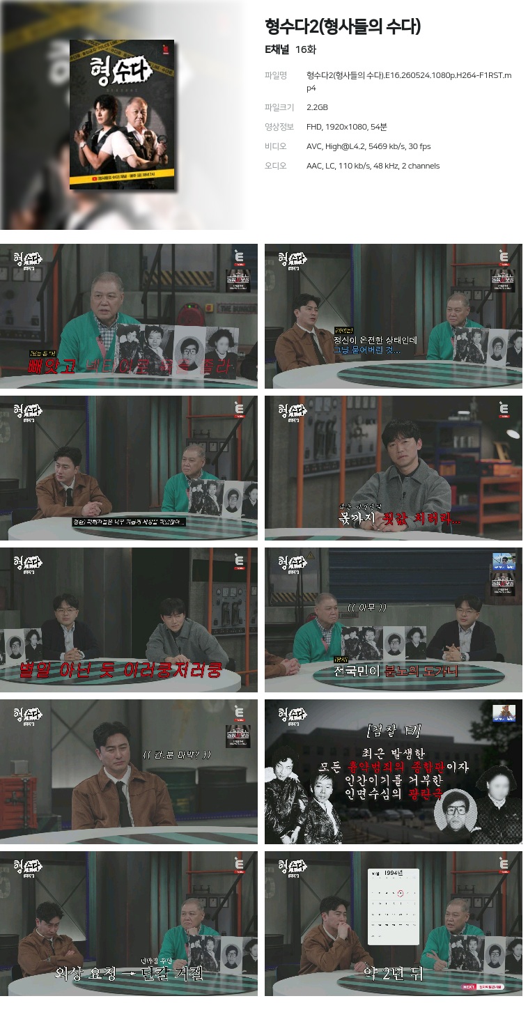 [E채널] 형수다2(형사들의 수다).E16.260524.1080p.H264-F1RST