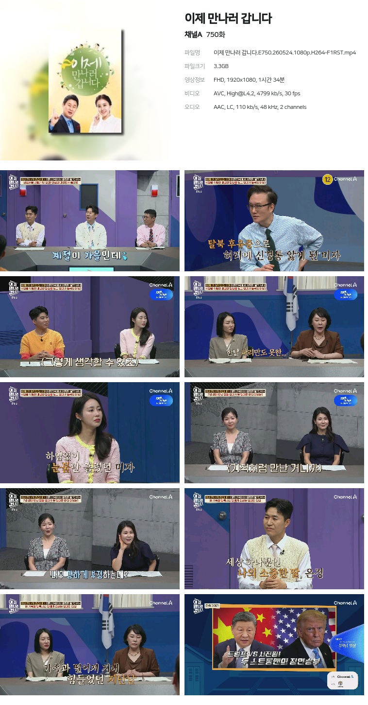 [채널A] 이제 만나러 갑니다.E750.260524.1080p.H264-F1RST