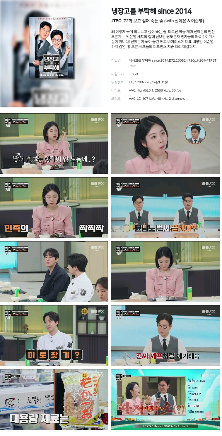 [JTBC] 냉장고를 부탁해 since 2014.E72.260524.720p.H264-F1RST  보고 싶어 죽는 줄 (with 신예은 & 이준영)