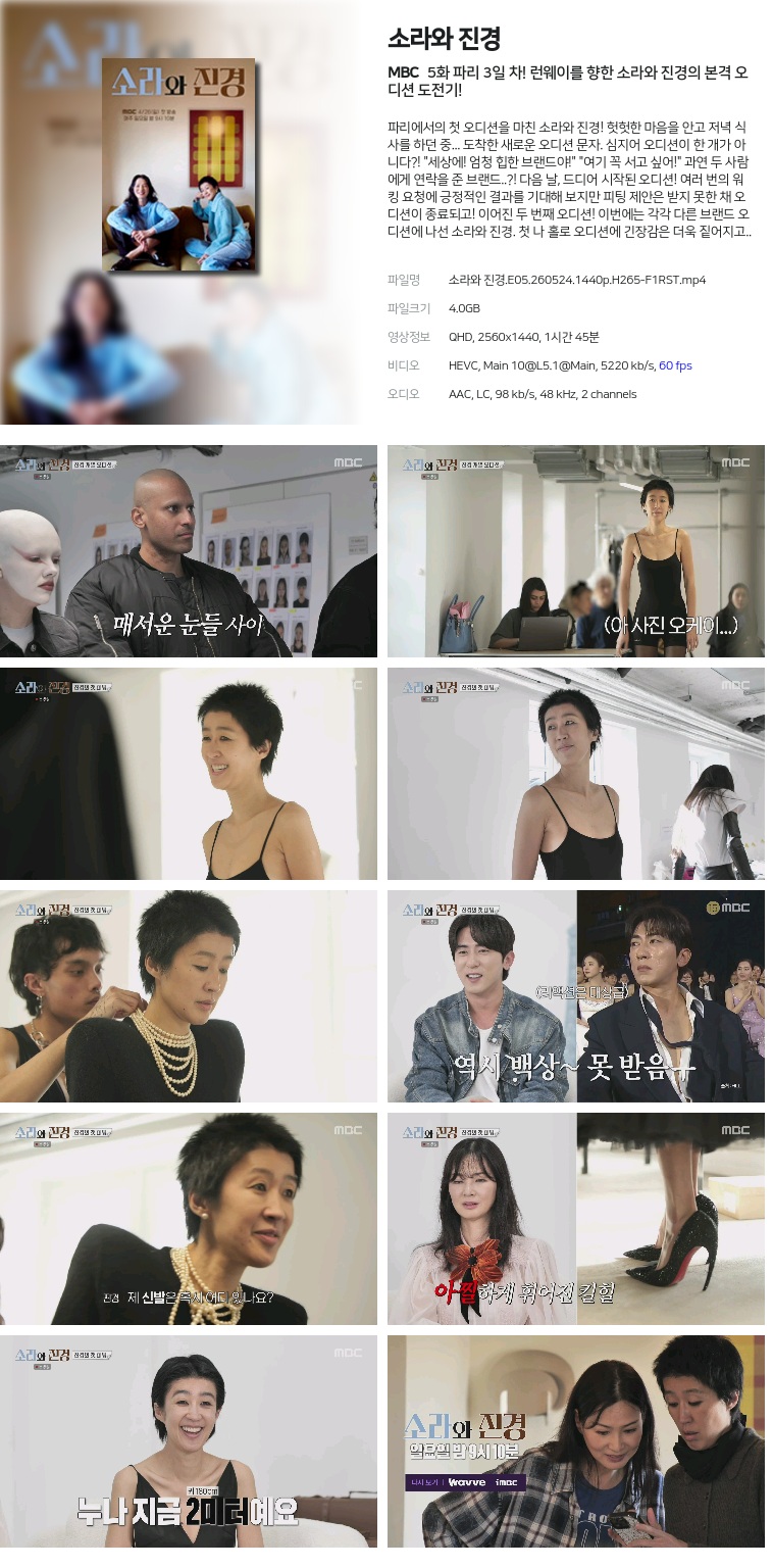 [MBC] 소라와 진경.E05.260524.1440p.H265-F1RST  파리 3일 차! 런웨이를 향한 소라와 진경의 본격 오디션 도전기!