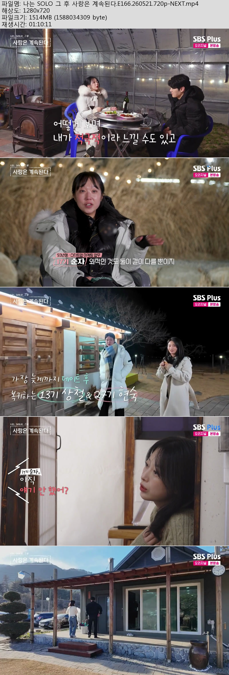 나는 SOLO 그 후 사랑은 계속된다.E166.260521.720p-NEXT