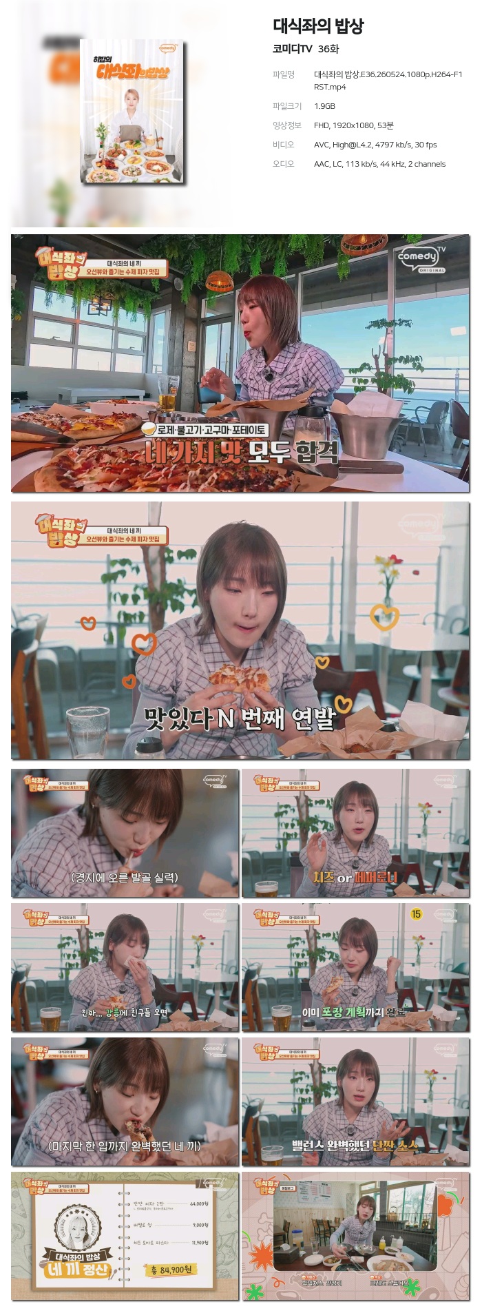 [코미디TV] 대식좌의 밥상.E36.260524.1080p.H264-F1RST