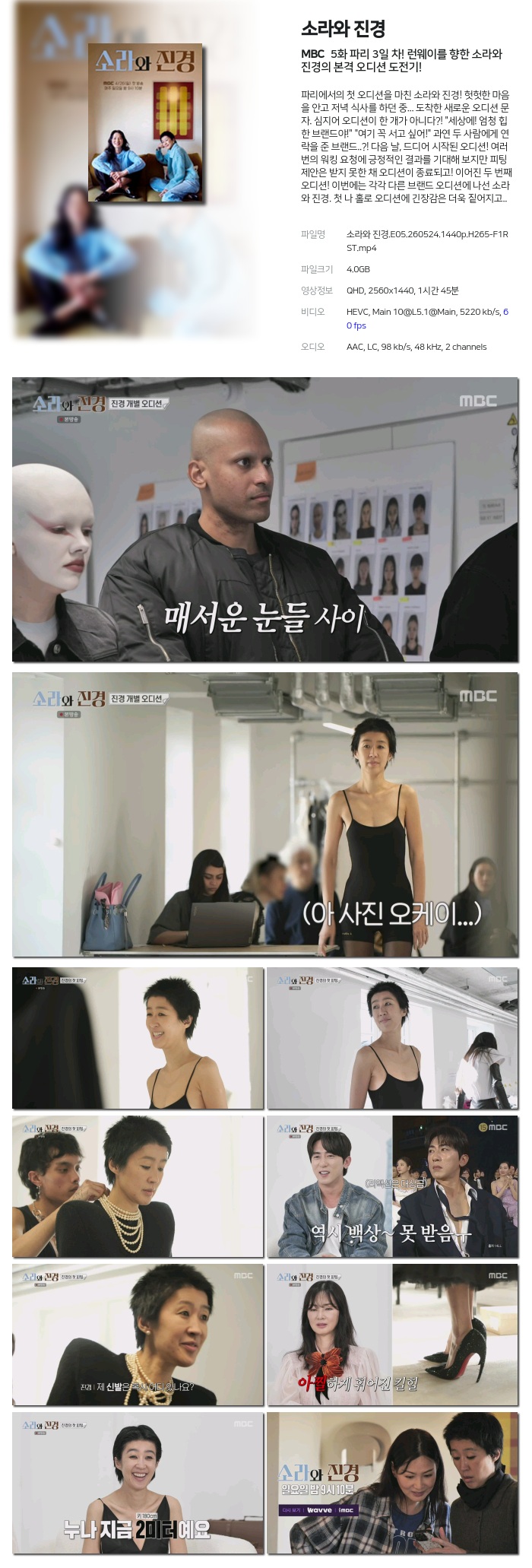 [MBC] 소라와 진경.E05.260524.1440p.H265-F1RST 파리 3일 차! 런웨이를 향한 소라와 진경의 본격 오디션 도전기!