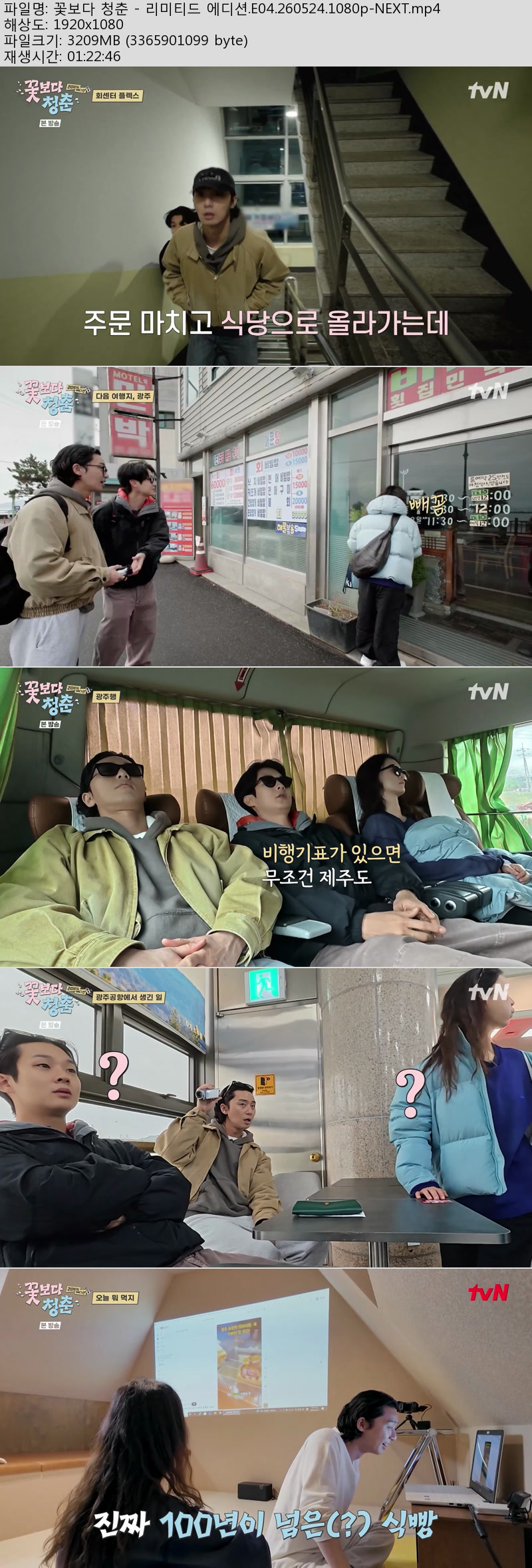 꽃보다 청춘 - 리미티드 에디션.E04.260524.1080p-NEXT