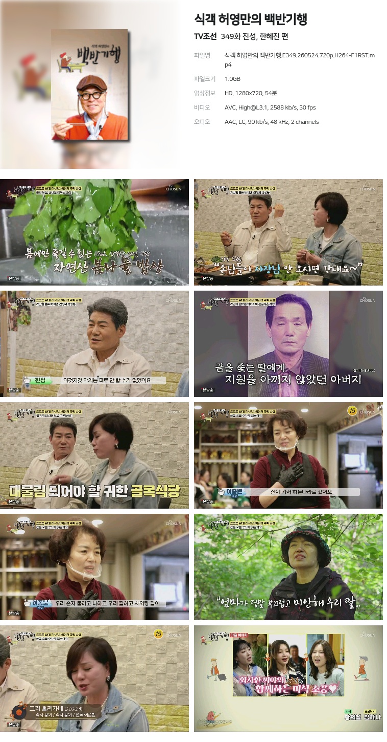 [TV조선] 식객 허영만의 백반기행.E349.260524.720p.H264-F1RST  진성, 한혜진 편