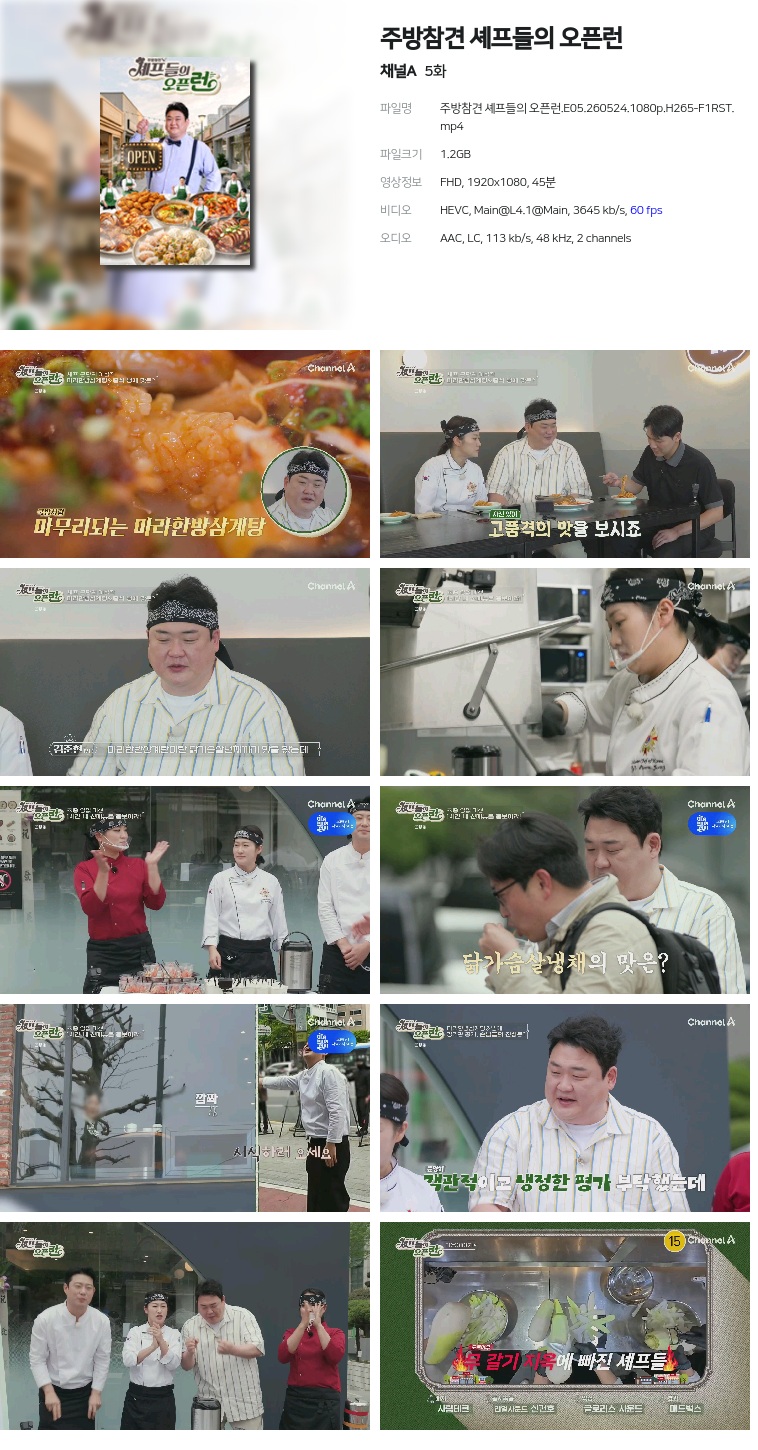 [채널A] 주방참견 셰프들의 오픈런.E05.260524.1080p.H265-F1RST