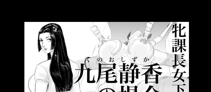 [Jinsuke] Mesu Kachou Jogeza Gaiden - Kuno Shizuka no Baai (1