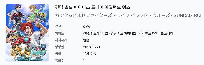 [인생] 건담 빌드 파이터즈 [스페셜 - 모음] -모험 메카닉 SF 액션-